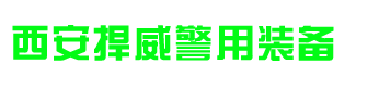 西安捍威警用装备有限公司