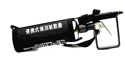 便携式催泪驱散器 型号：LY-FBQS