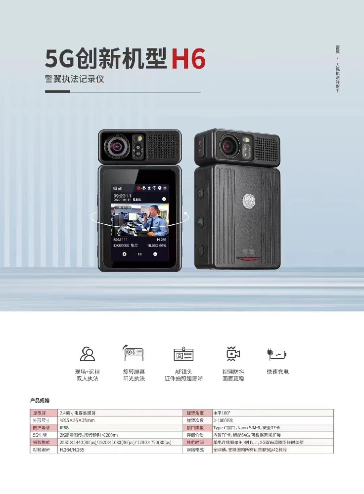 警翼执法记录仪（5G创新机型H6)