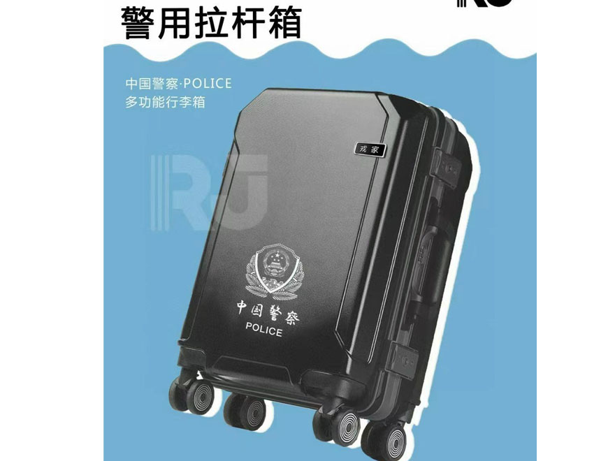警用拉杆箱